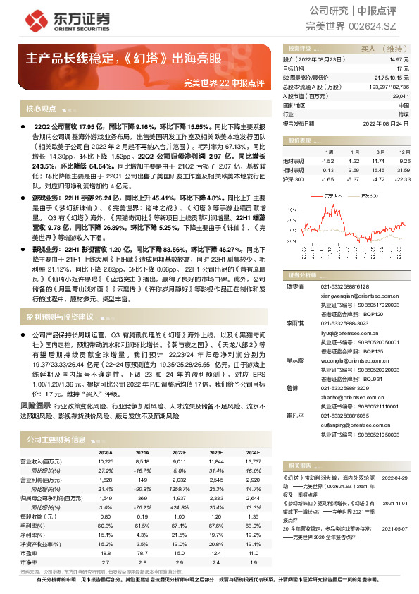 完美世界22中报点评：主产品长线稳定，《幻塔》出海亮眼