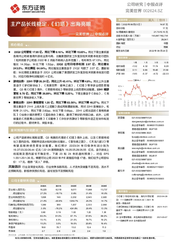 完美世界22中报点评：主产品长线稳定，《幻塔》出海亮眼
