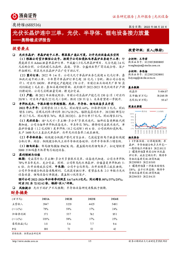 奥特维点评报告：光伏长晶炉连中三单，光伏、半导体、锂电设备接力放量