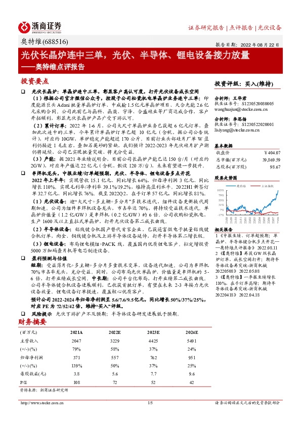奥特维点评报告：光伏长晶炉连中三单，光伏、半导体、锂电设备接力放量