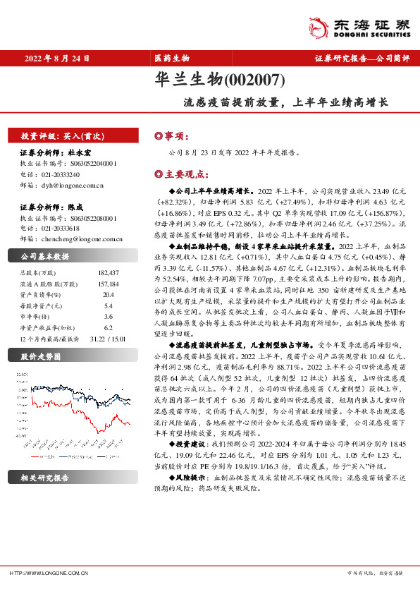 流感疫苗提前放量，上半年业绩高增长