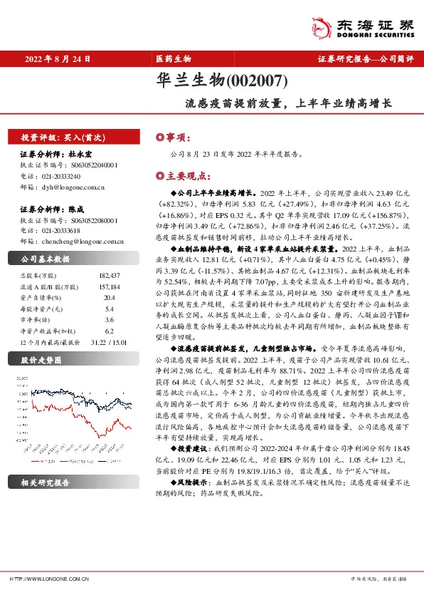 流感疫苗提前放量，上半年业绩高增长