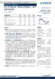 2022年中报点评：坚定加大研发投入，有力支撑长远发展