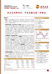 2022年半年报点评：关注毛利率回升，平台化能力进一步验证