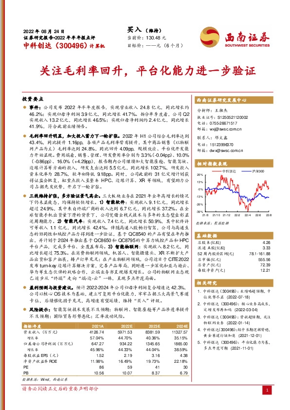 2022年半年报点评：关注毛利率回升，平台化能力进一步验证