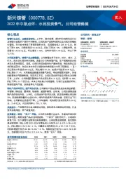 2022年中报点评：水利投资景气，公司经营稳健