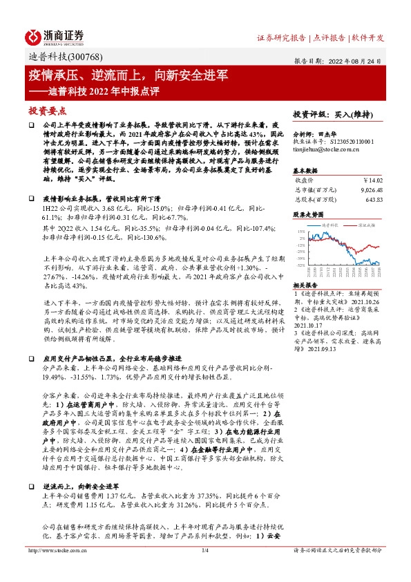 迪普科技2022年中报点评：疫情承压、逆流而上，向新安全进军