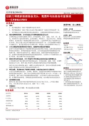 先导智能点评报告：创新力铸就新能源装备龙头，氢燃料电池装备有望提速