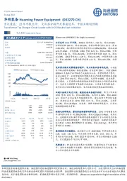 首次覆盖:22年中报点评:变压器分接开关赛道冠军,中报业绩超预期