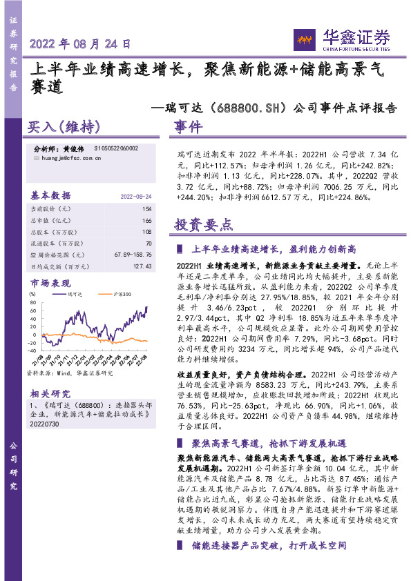 公司事件点评报告：上半年业绩高速增长，聚焦新能源+储能高景气赛道
