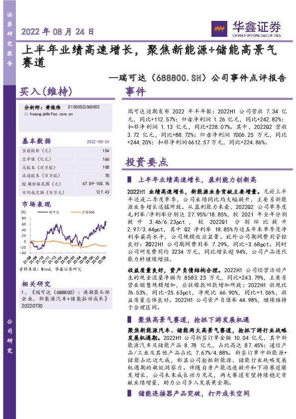 公司事件点评报告：上半年业绩高速增长，聚焦新能源+储能高景气赛道