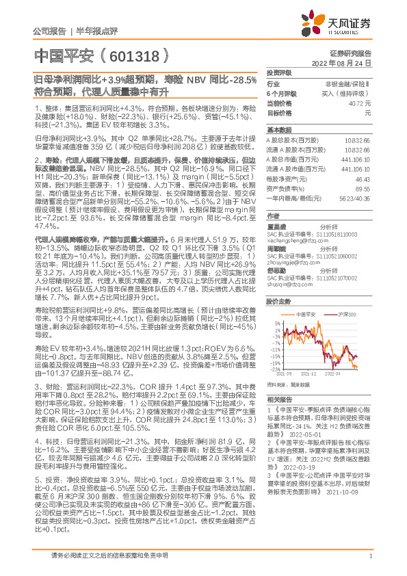 归母净利润同比+3.9%超预期，寿险NBV同比-28.5%符合预期，代理人质量稳中有升