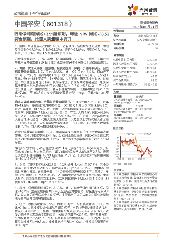归母净利润同比+3.9%超预期，寿险NBV同比-28.5%符合预期，代理人质量稳中有升
