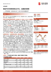 2022年半年报点评：智能汽车和物联网两点开花，业绩维持高增