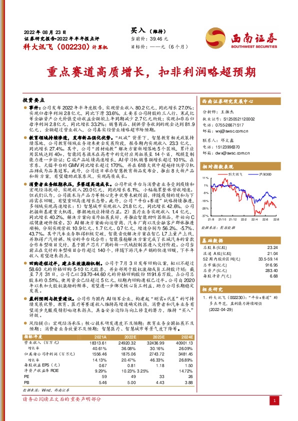 重点赛道高质增长，扣非利润略超预期