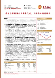 受益于新能源行业高景气度，上半年业绩高增长