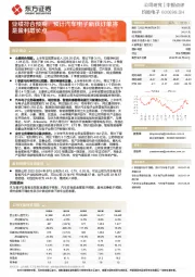 业绩符合预期，预计汽车电子新获订单将是盈利增长点