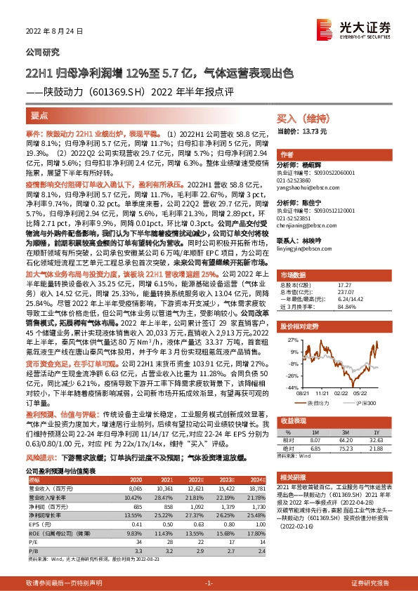 2022年半年报点评：22H1归母净利润增12%至5.7亿，气体运营表现出色