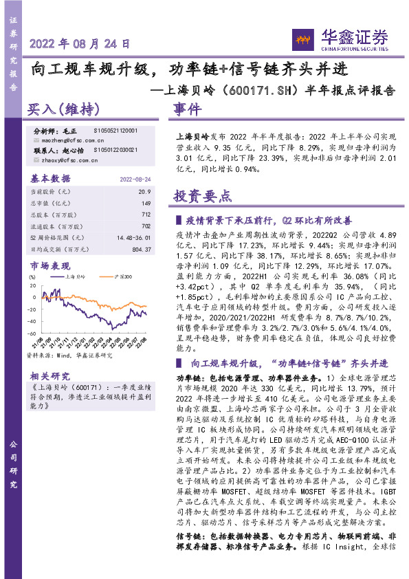 半年报点评报告：向工规车规升级，功率链+信号链齐头并进