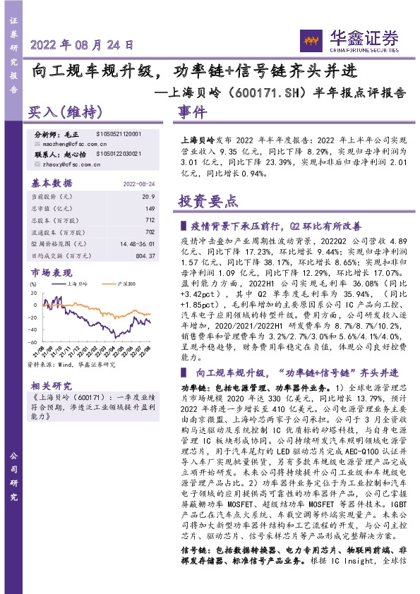 半年报点评报告：向工规车规升级，功率链+信号链齐头并进