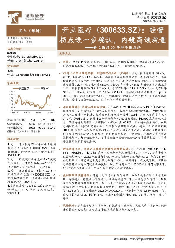 开立医疗22年半年报点评：经营拐点进一步确认，内镜高速放量