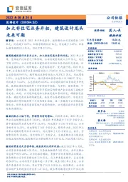 加大非住宅业务开拓,建筑设计龙头未来可期