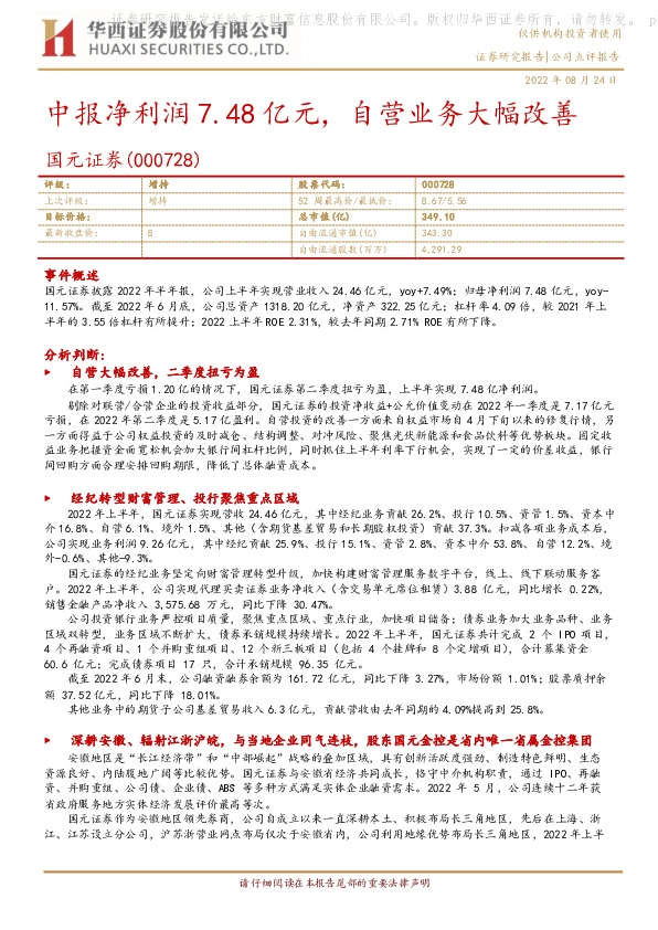 中报净利润7.48亿元，自营业务大幅改善