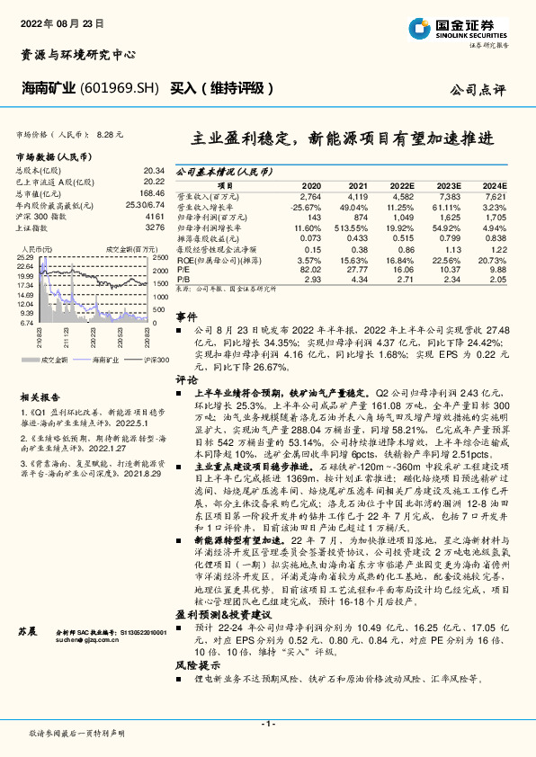 主业盈利稳定，新能源项目有望加速推进