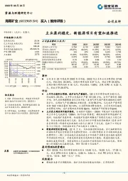 主业盈利稳定，新能源项目有望加速推进