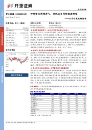 公司信息更新报告：特种需求持续景气，传统业务向新能源转型