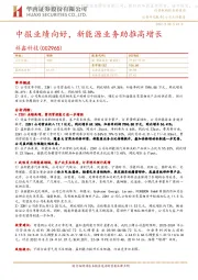 中报业绩向好,新能源业务助推高增长
