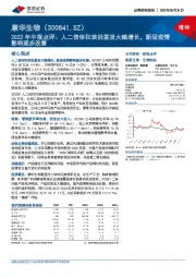 2022年中报点评：人二倍体狂苗批签发大幅增长，新冠疫情影响逐步改善