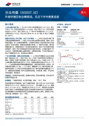 外部环境压制业绩表现， 关注下半年修复进度