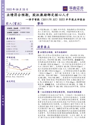 2022半年报点评报告：业绩符合预期，股权激励绑定核心人才