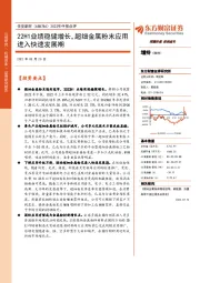 2022年中报点评：22H1业绩稳健增长，超细金属粉末应用进入快速发展期