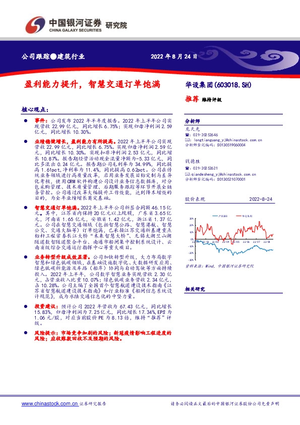 盈利能力提升，智慧交通订单饱满