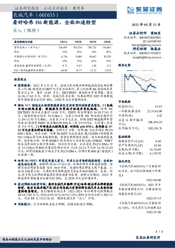看好哈弗H6新能源，全面加速转型