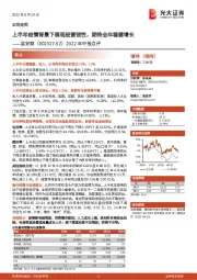 2022年中报点评：上半年疫情背景下展现经营韧性，期待全年稳健增长