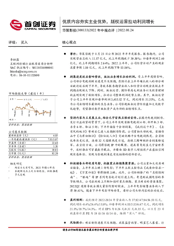 2022年中报点评：优质内容夯实主业优势，版权运营拉动利润增长