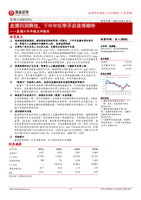 星期六半年报点评报告：直播利润释放，下半年旺季开启值得期待