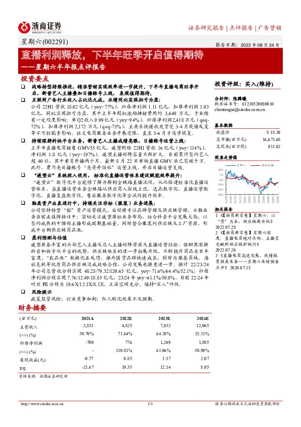 星期六半年报点评报告：直播利润释放，下半年旺季开启值得期待