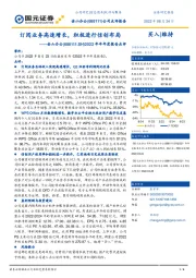 2022年半年度报告点评：订阅业务高速增长，积极进行信创布局
