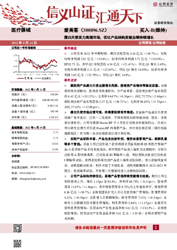 濡白天使发力高端市场，优化产品结构贡献业绩持续增长