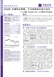 公司事件点评报告：2022H1业绩符合预期，产品结构优化助力成长