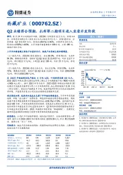 Q2业绩符合预期，扎布耶二期项目进入实质开发阶段