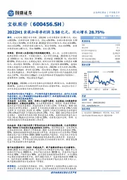 2022H1实现归母净利润3.58亿元，同比增长28.75%