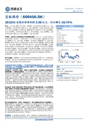 2022H1实现归母净利润3.58亿元,同比增长28.75%