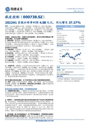 2022H1实现归母净利润4.08亿元,同比增长37.37%