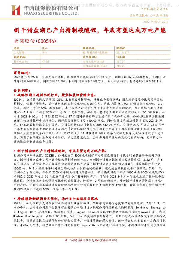 捌千错盐湖已产出精制碳酸锂，年底有望达成万吨产能