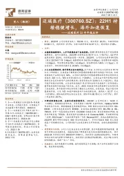 迈瑞医疗22半年报点评:22H1持续稳健增长,海外加速恢复